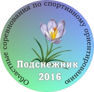 Областные соревнования по спортивному ориентированию "Подснежник - 2016"